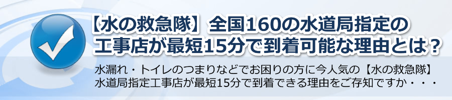 【水の救急隊】全国160の水道局指定工事店が最短15分到着の理由とは？